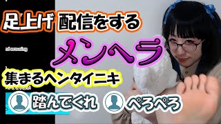 メンヘラ(メイク)状態でも足上げ配信をしてしまうkson[切り抜き]