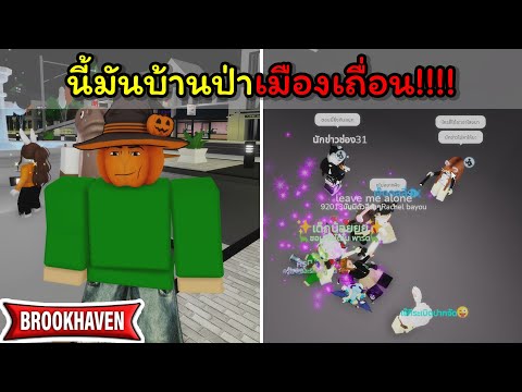 นี้มันบ้านป่าเมืองเถื่อน!!! Brookhaven 🏡RP