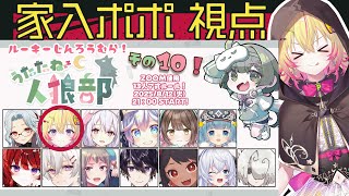 【#うたたね人狼部ルーキー】久しぶりの人狼ポポ！食べちゃうポポォォォ【家入ポポ / ななしいんく】