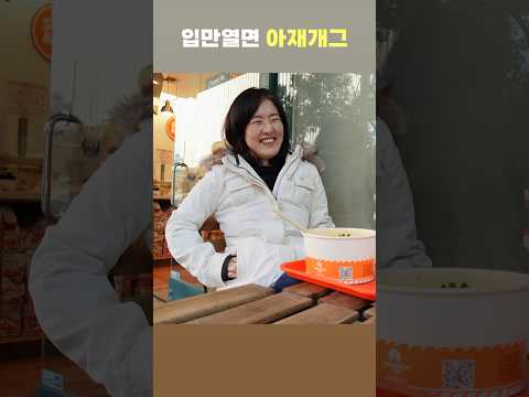 입만 열면 아재개그 #shorts
