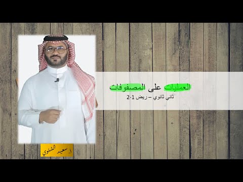 العمليات على المصفوفات - الثاني الثانوي - ريض1-2  مع أسئلة من التحصيلي