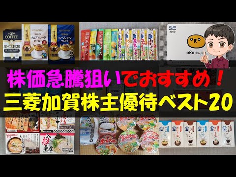 経済金融の動画サムネイル - 【TOB】株価急騰狙いでおすすめ！三菱加賀株主優待ベスト20【株主優待】【貯金】