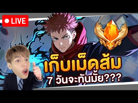 🔴RoV:เก็บเม็ดส้มBiron7วันสุดท้ายจะทันมั้ย!