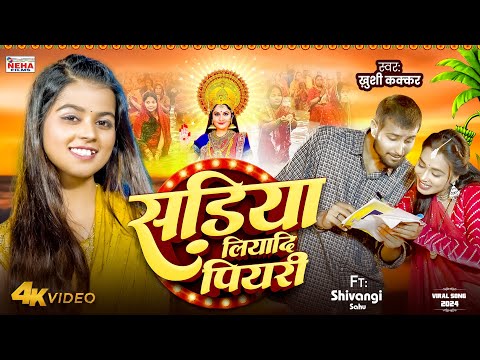 #Chhath_Song | सड़िया लियादि पियरी #Khushi_Kakkar | Sadiya Liyadi Piyari | #Trending Chhath Geet 2024