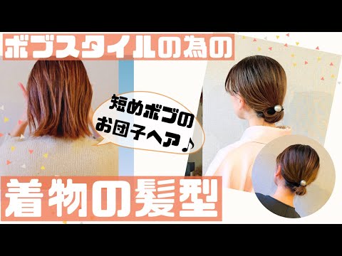 【短めボブさんのためのお団子ヘア】着物にも洋服にもオススメです