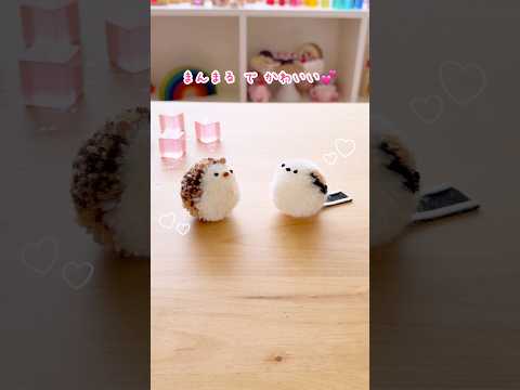 まんまる シマエナガ＆ハリネズミ🥰 #shorts #ハンドメイド #ポンポン #100均diy #シマエナガ