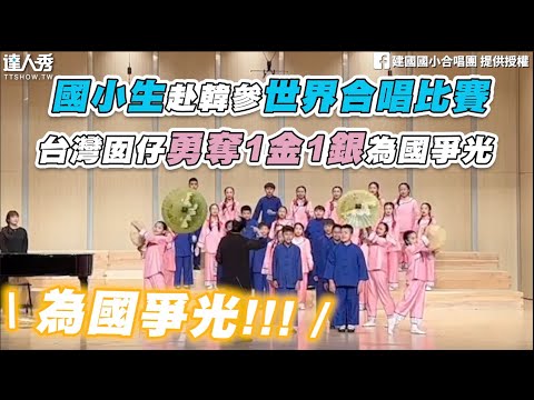 【國小生赴韓參世界合唱比賽 台灣囡仔勇奪1金1銀為國爭光】｜@建國國小合唱團
