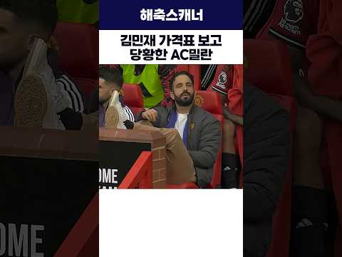 김민재 가격표 보고 당황한 <strong>AC밀란</strong>