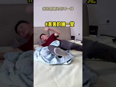 Why is my vacation different Why is my vacation so short#A Smile Every Day#Guosheng Laught