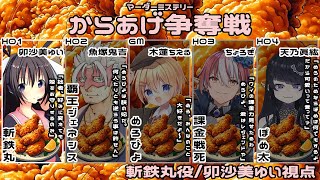 【ネタバレ注意】からあげ争奪戦 /斬鉄丸視点【 #マーダーミステリー #709 #男の娘 #Vtuber #卯沙美ゆい 】