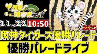 【 阪神 優勝パレード LIVE 】 11/22 優勝パレード 2025 御堂筋 優勝パレードをみんなで一緒に観戦ライブ #全試合無料ライブ