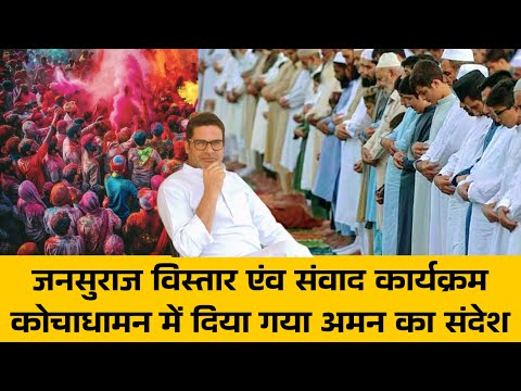 JANSURAJ विस्तार एंव संवाद कार्यक्रम I KOCHADHAMAN में दिया गया अमन का संदेश I