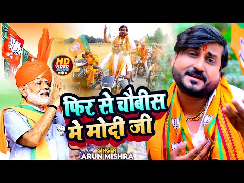 #VIDEO | फिर से चौबीस मे मोदी जी | #Arun Mishra | #Narendra Modi | New Bhojpuri BJP Song 2024