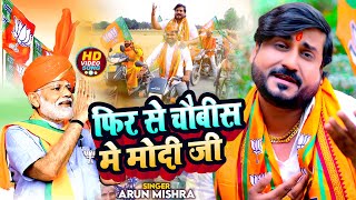 #VIDEO | फिर से चौबीस मे मोदी जी | #Arun Mishra | #Narendra Modi | New Bhojpuri BJP Song 2024