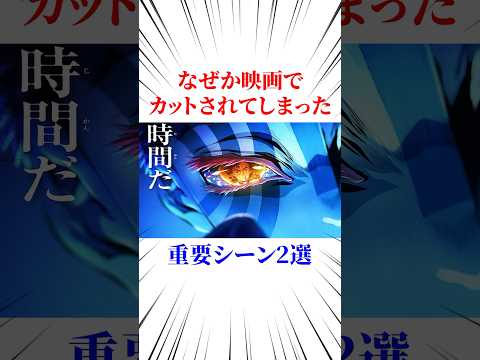 なぜか映画でカットされてしまった重要シーン#鬼滅の刃