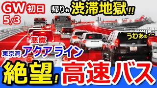 【渋滞地獄】高速バスで東京湾アクアラインを走ったら何時間かかる？【新宿→木更津】大型連休GWは混雑で絶望！