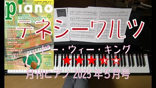 テネシーワルツ　月刊ピアノ2025年5月号