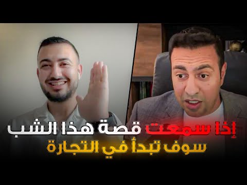 قصة نجاح شاب عصامي كان مضطر يترك دراسته التجارة الإلكترونية مع بطرس سعيد