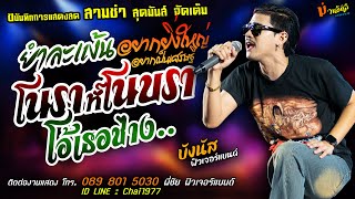 สามช่า ยำละแง้น+อยากยิ่งใหญ่+โนราห์โนบรา แสดงสด [[บังนัส ฟิวเจอร์แบนด์]]จัดเต็ม โอ้เธอช่าง+ยิ่งเหย้า