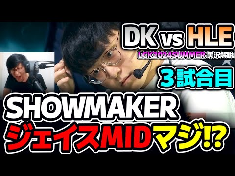 ShowMakerラストゲームでジェイスMIDマジ！？｜DK vs HLE 3試合目 LCK2024Summer｜実況解説