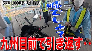 ついに念願の九州上陸！のはずがまさかの事態が起きた［予算千円東京→九州旅］