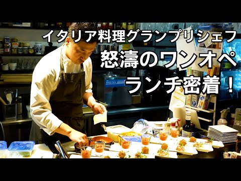 日本一のイタリアンシェフ【怒涛のワンオペ】１人で回す厨房に驚愕！