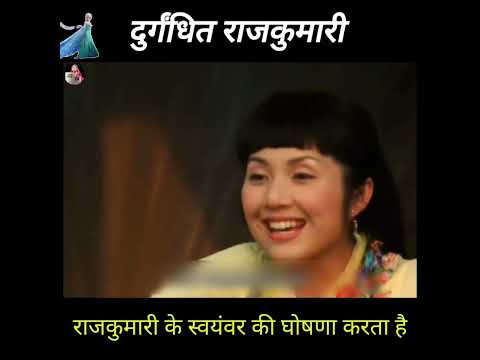 दुर्गंधित राजकुमारी ?#shorts #moviexplainhindi#movie #foryou @Nikkikhan