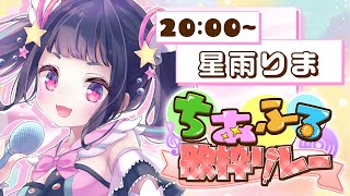 【#ちあふる歌枠リレー】キラキラな元気をお届けっ🌟たくさん受け取りにきてねっ💕【#星雨りま #歌枠 #Vtuber #KARAOKE】