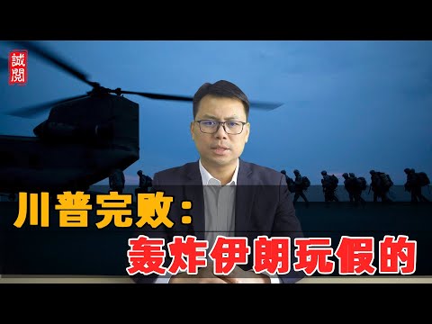 川普完败！轰炸伊朗玩假的