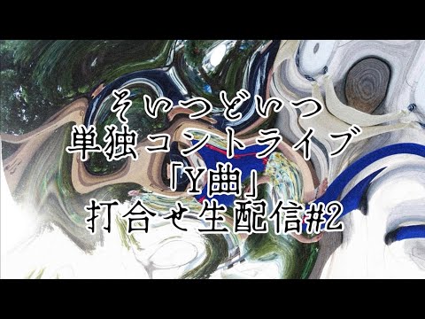 そいつどいつ単独コントライブ『Y曲』打合せ生配信#2