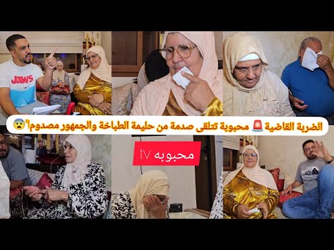 تصرف حليمة الطباخة يشعل السوشيال ميديا😱 و المتابعين محبوبة tvيفجرونها🚨ضجة كبيرة اليكم التفاصيل❗