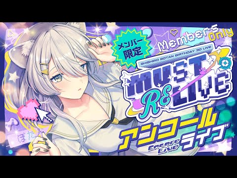 【3DLIVE / Member Only】メンバーシップ限定ミニライブ✨ 『MUST RELIVE』【#獅白ぼたん生誕祭2025 /ホロライブ】