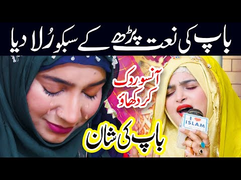 Baap ki Shan | Baap Jadon Tur Jande Ne | Munazza Shahzadi | Baap di Shan | Naat | i Love islam