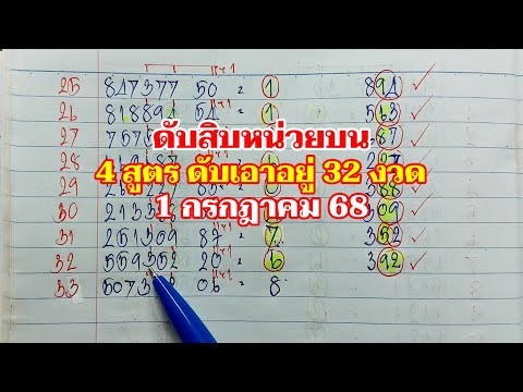 ดับสิบหน่วยบน 4 สูตร 1กค.68