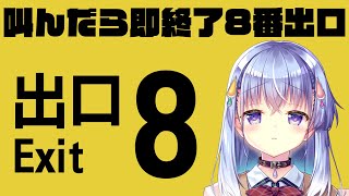 【8番出口】叫んだら即終了8番出口【雫川なのか/ハコネクト】