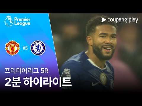 [프리미어리그] 5R 맨유 vs 첼시 2분 하이라이트