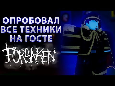 Я ОПРОБОВАЛ КАЖДУЮ ТЕХНИКУ НА ГОСТЕ 1337 В FORSAKEN (как человек с 200 лвлом на нём)