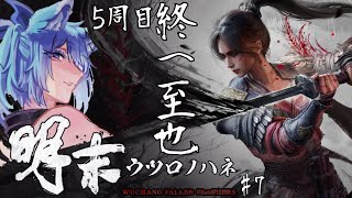 5周目【 明末:ウツロノハネ 】 #8  ダウナー姐さん道士継続中  今回で完全終了の日だ【 #初見さん歓迎 #vtuber  】