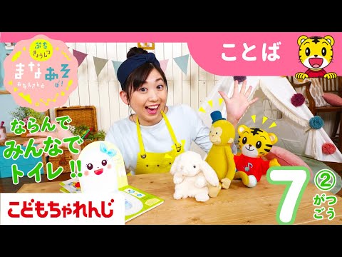 まなお姉さんとあそぼ！「まなあそ」7月号②（後編） おしゃべりトイレちゃん（音絵本） 絵本よみきかせ｜1・2歳向け〈ぷち〉【しまじろうチャンネル公式】