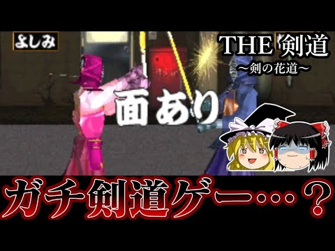 【ゆっくり実況】貴重な剣道ゲー SIMPLE1500シリーズ　THE剣道を救いたい　レトロゲーム