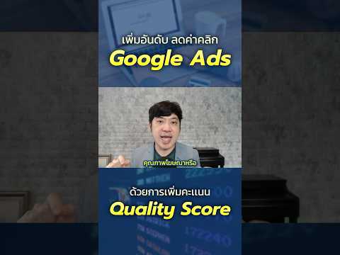 เพิ่มอันดับลดค่าคลิกGoogleAdsด้วยการเพิ่มคะแนนQualityScore