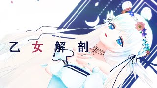 【 MMD 】乙女解剖 / DECO*27 Covered by シマナガエナ【 歌ってみた 】