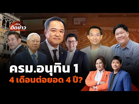ครม.อนุทิน 14 เดือนต่อยอด 4 ปี? | เสิร์ฟติดข่าว | 19 ก.ย.68