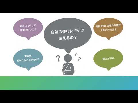 EVision（イービジョン）　EVトラック導入に伴う課題を解決するためのトータルソリューションプログラム - ISUZU