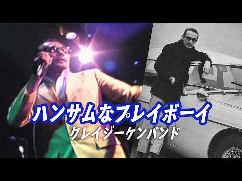 ハンサムなプレイボーイ ／ クレイジーケンバンド（2000年）