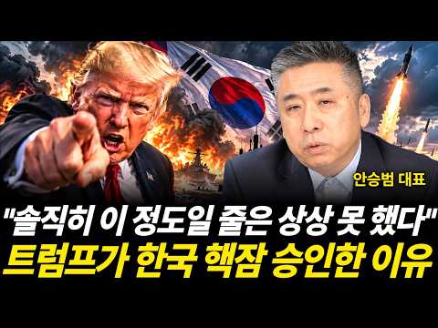 "솔직히 이 정도일 줄은 상상 못 했다" 트럼프가 한국 핵잠 승인한 이유 (안승범 대표 / 1부)