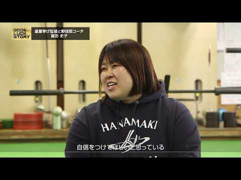GOOD LUCK STORY#899「冨田史子さん」（2026年03月15日放送)