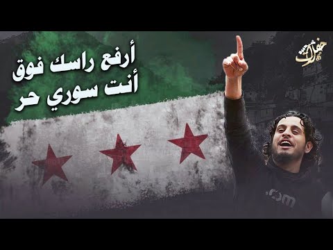 أرفع راسك فوق - أنت سوري حر || أغاني الثورة السورية - ترند التيك توك 2025