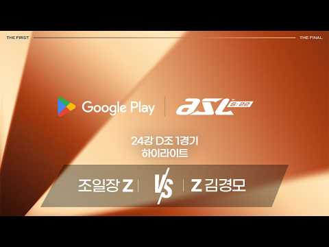 조일장 vs 김경모 | 24강 D조 1경기 하이라이트 | Google Play ASL S22