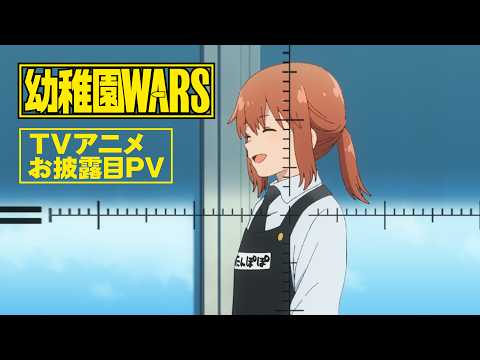 【TVアニメお披露目PV】TVアニメ『幼稚園WARS』|2027年春放送予定!!!!!